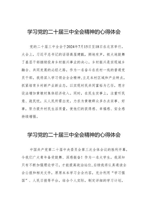 学习党的二十届三中全会精神的心得体会范文合辑二十六篇.docx