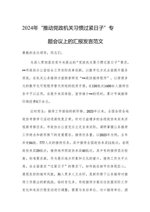 2024年“推动党政机关习惯过紧日子”专题会议上的汇报发言范文.docx