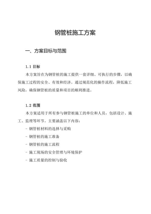 钢管桩施工方案.docx