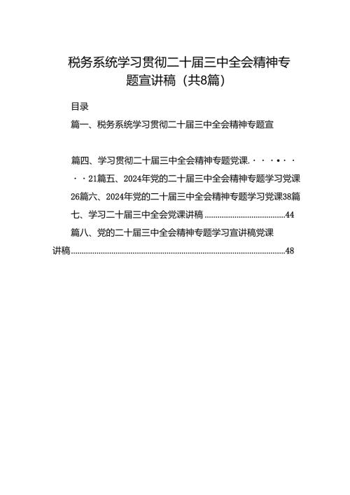 (8篇)税务系统学习贯彻二十届三中全会精神专题宣讲稿专题资料.docx