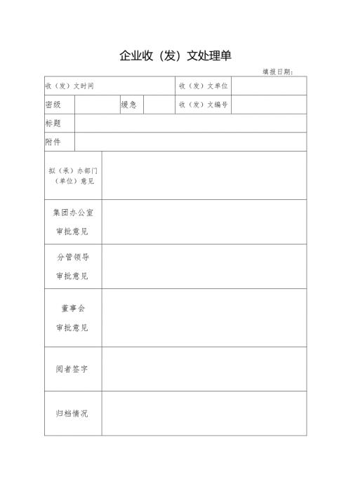 企业收(发)文处理单.docx