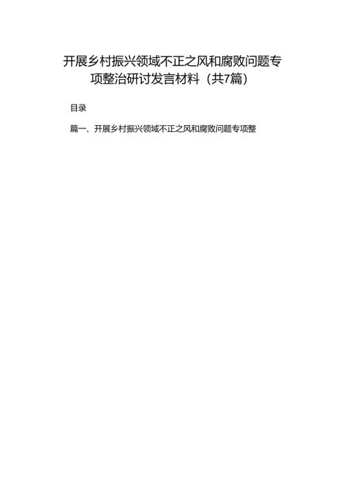 开展乡村振兴领域不正之风和腐败问题专项整治研讨发言材料7篇供参考.docx