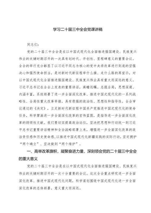 (四篇)学习二十届三中全会党课讲稿专题资料.docx