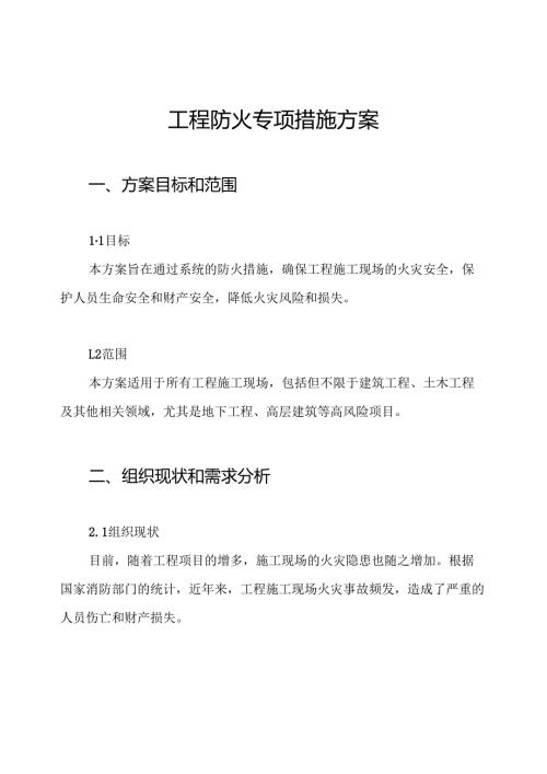 工程防火专项措施方案.docx