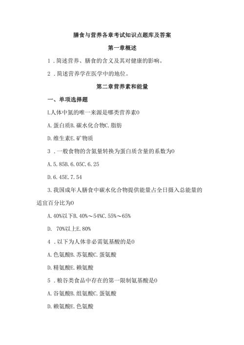 膳食与营养各章考试知识点题库及答案.docx