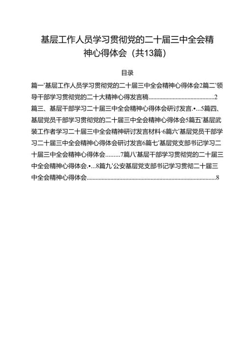 （13篇）基层工作人员学习贯彻党的二十届三中全会精神心得体会汇编.docx