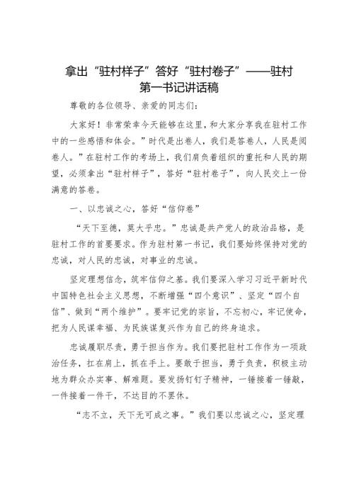 拿出“驻村样子”答好“驻村卷子”——驻村第一书记讲话稿.docx