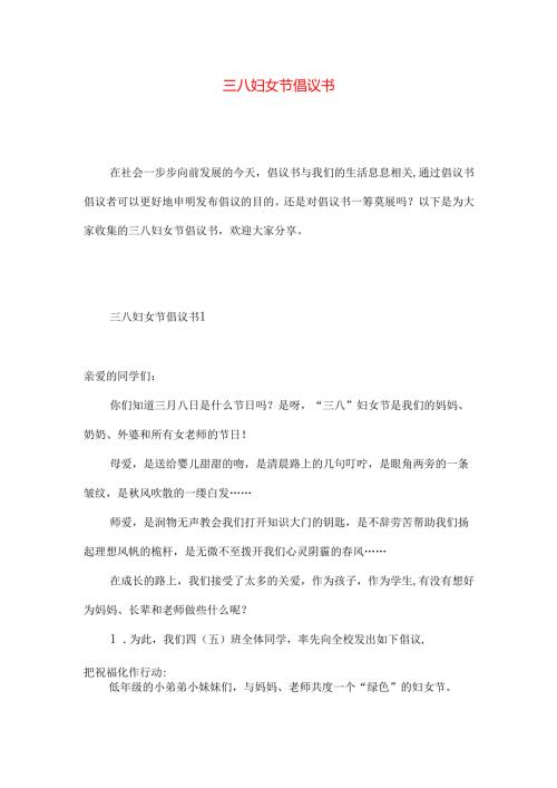 三八妇女节倡议书 .docx