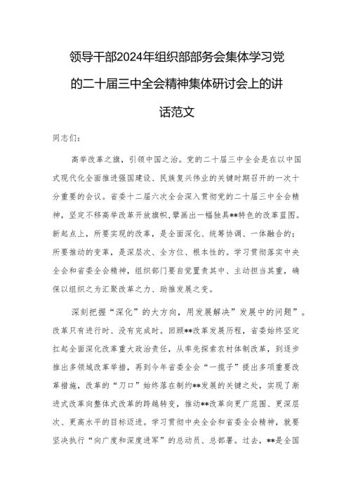 领导干部2024年组织部部务会集体学习党的二十届三中会议精神集体研讨会上的讲话范文.docx