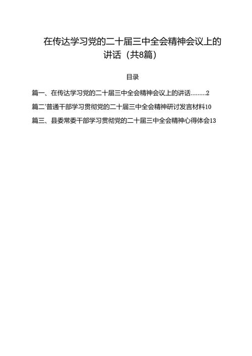 在传达学习党的二十届三中全会精神会议上的讲话8篇（详细版）.docx