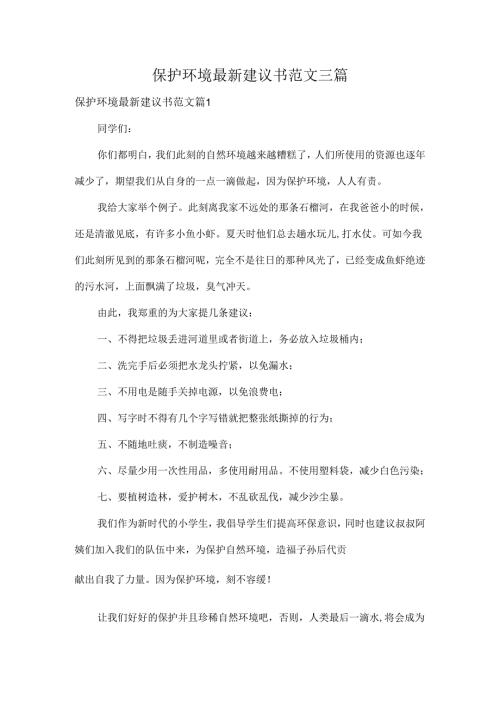 保护环境最新建议书范文三篇.docx