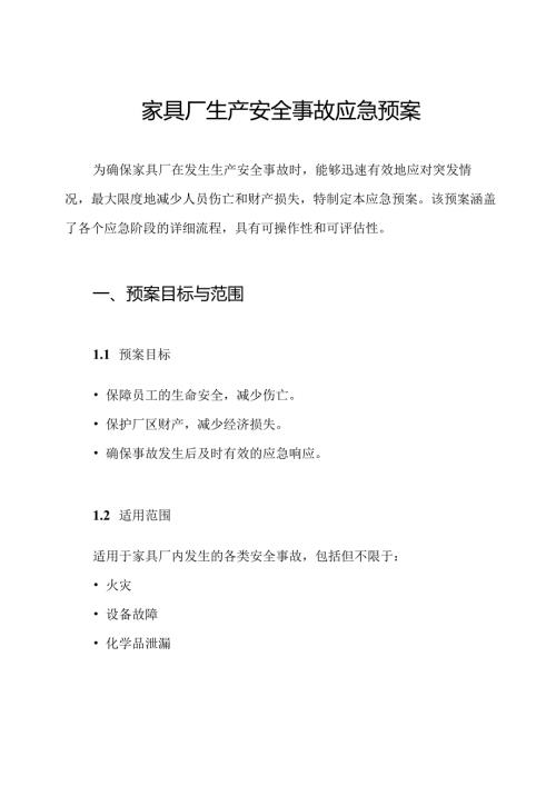 家具厂生产安全事故应急预案.docx