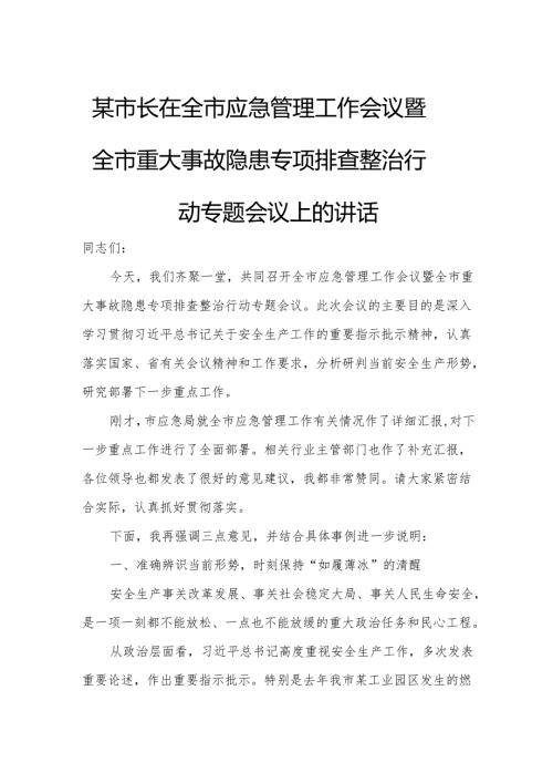 某市长在全市应急管理工作会议暨全市重大事故隐患专项排查整治行动专题会议上的讲话.docx