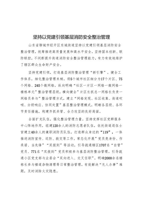 坚持以党建引领基层消防安全治理.docx