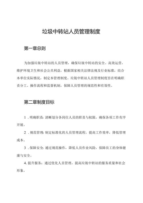 垃圾中转站人员管理制度.docx