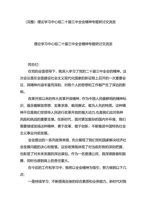（完整）理论学习中心组二十届三中全会精神专题研讨交流发言.docx