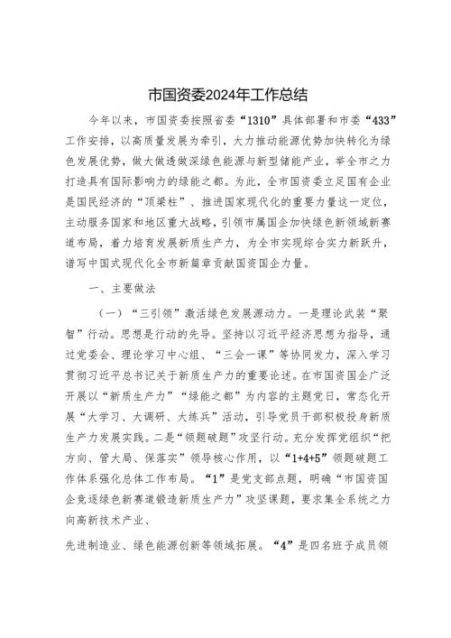 市国资委2024年工作总结.docx