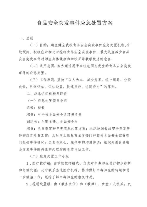 学校食品安全突发事件应急处置方案.docx