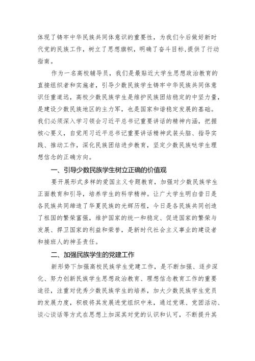 “铸牢中华民族共同体意识推进新时代党的民族工作高质量发展”学习心得体会(11篇集合).docx