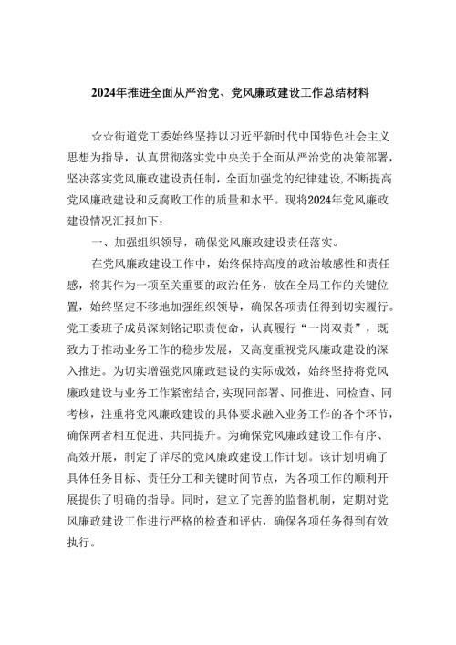 (六篇)2024年推进全面从严治党、党风廉政建设工作总结材料汇编.docx