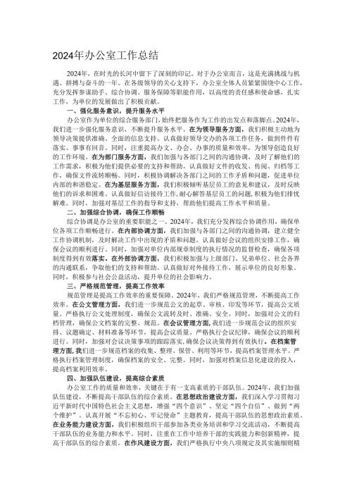 2024年办公室工作总结.docx