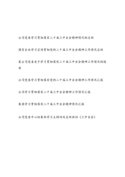 国企集团公司学习贯彻党的二十届三中全会精神工作情况总结汇报7篇.docx