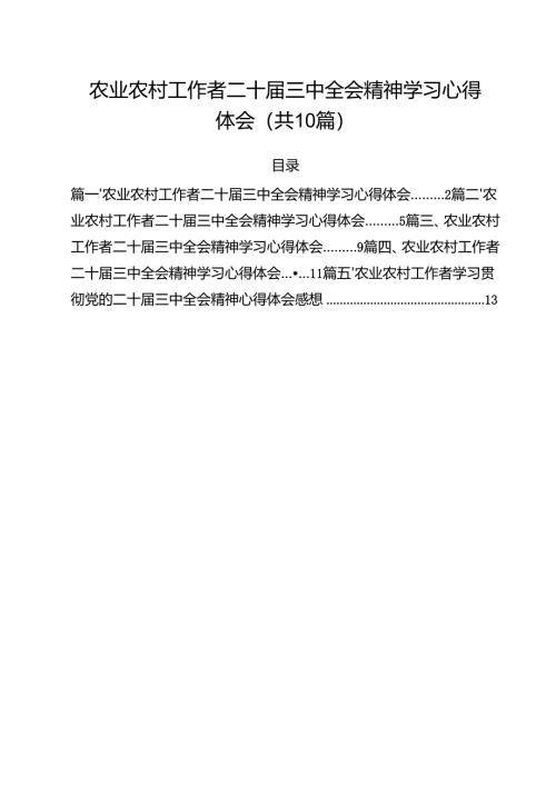 （10篇）农业农村工作者二十届三中全会精神学习心得体会(最新精选).docx
