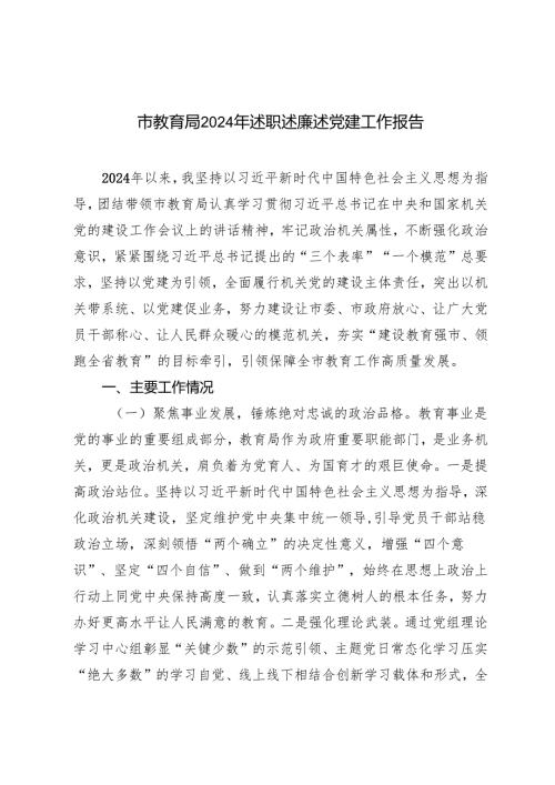2024年市教育局述职述廉述党建工作报告.docx