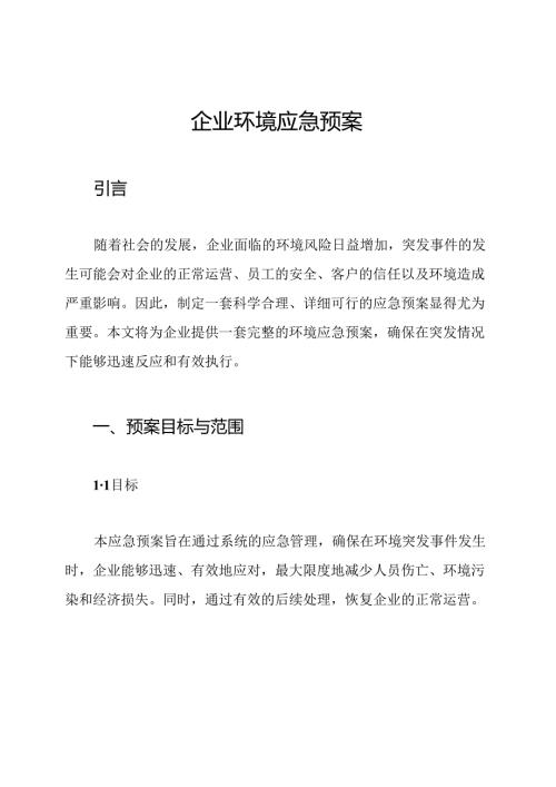 企业环境应急预案.docx