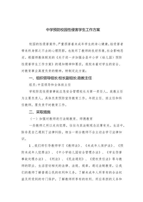 中学预防校园性侵害学生工作方案(8篇合集).docx