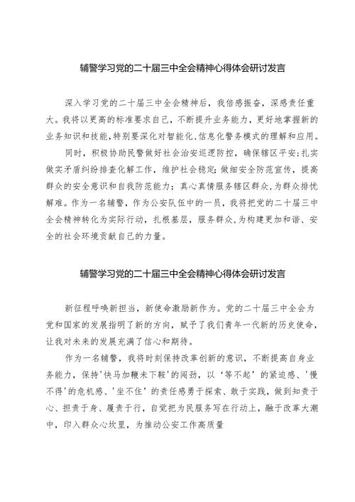 (四篇)辅警学习党的二十届三中全会精神心得体会研讨发言（最新版）.docx