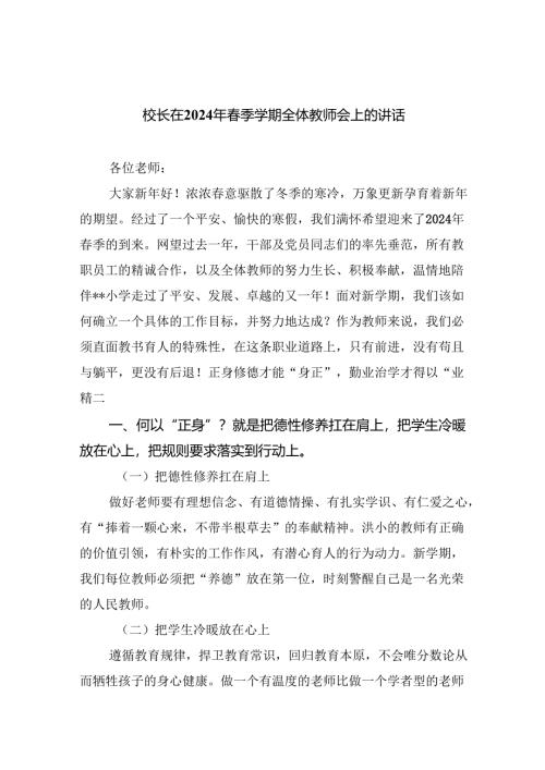 校长在2024年春季学期全体教师会上的讲话（共10篇）.docx