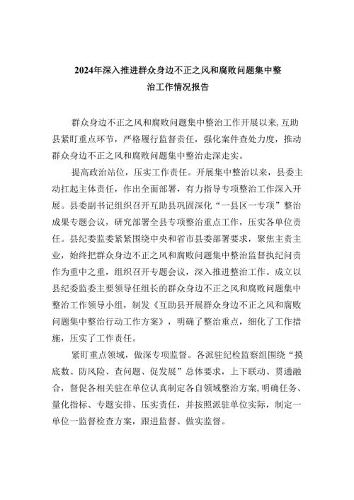 2024年深入推进群众身边不正之风和腐败问题集中整治工作情况报告六篇（详细版）.docx