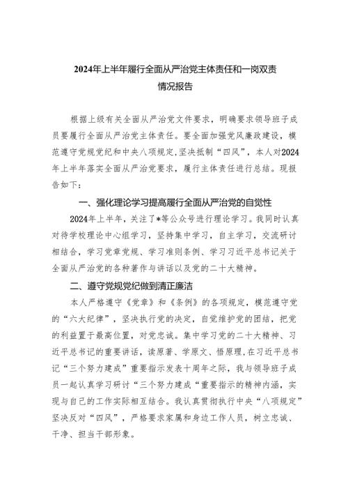 2024年上半年履行全面从严治党主体责任和一岗双责情况报告7篇（精选版）.docx