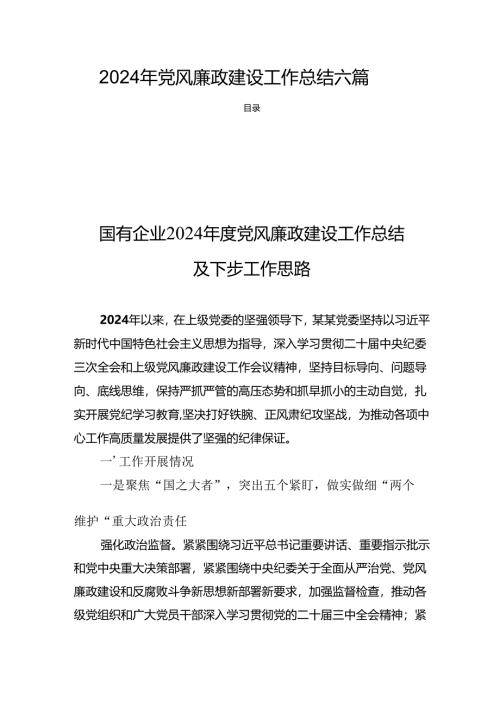2024年党风廉政建设工作总结 六篇.docx