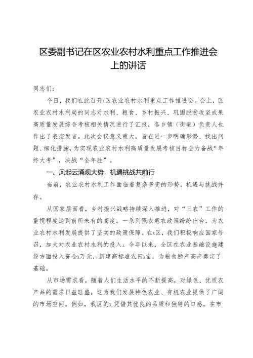 在区2024年农业农村水利重点工作推进会上的讲话.docx