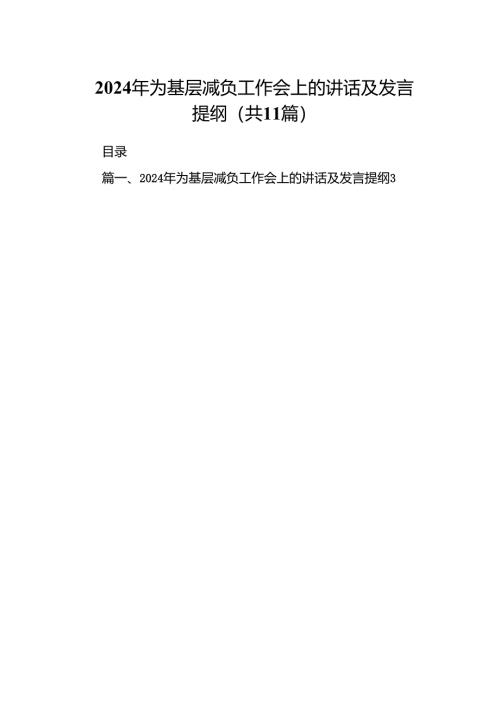 2024年为基层减负工作会上的讲话及发言提纲11篇（优选）.docx