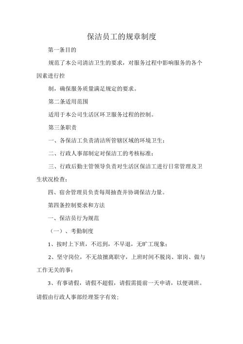 保洁员工的规章制度.docx