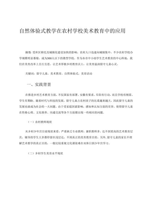 自然体验式教学在农村学校美术教育中的应用 论文.docx