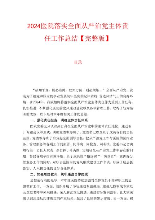 2024医院落实全面从严治党主体责任工作总结【完整版】.docx