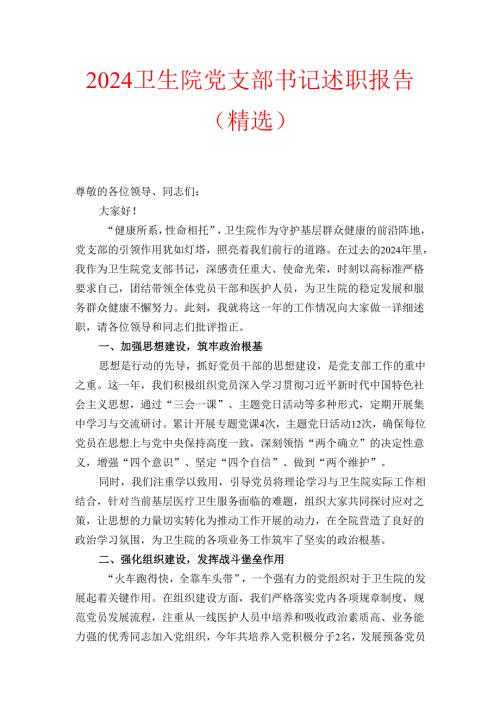 2024卫生院党支部书记述职报告（精选）.docx