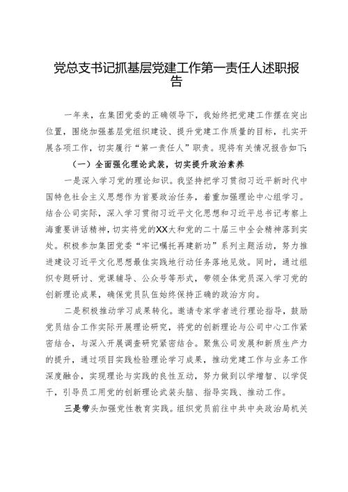 党总支书记抓基层党建工作第一责任人述职报告.docx