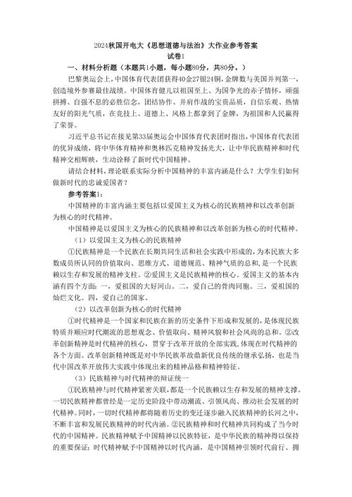 请结合材料理论联系实际分析中国精神的丰富内涵是什么？大学生们如何做新时代的忠诚爱国者？参考答案二.docx