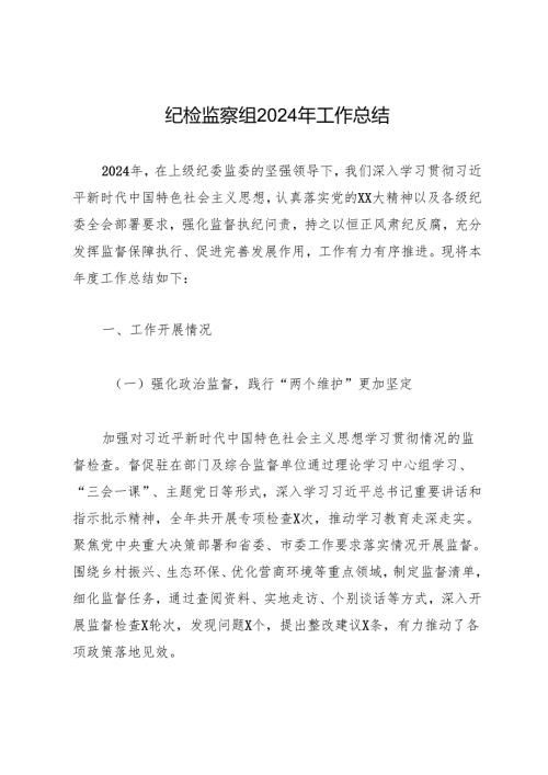 工作总结：20241127纪检监察组2024年工作总结.docx