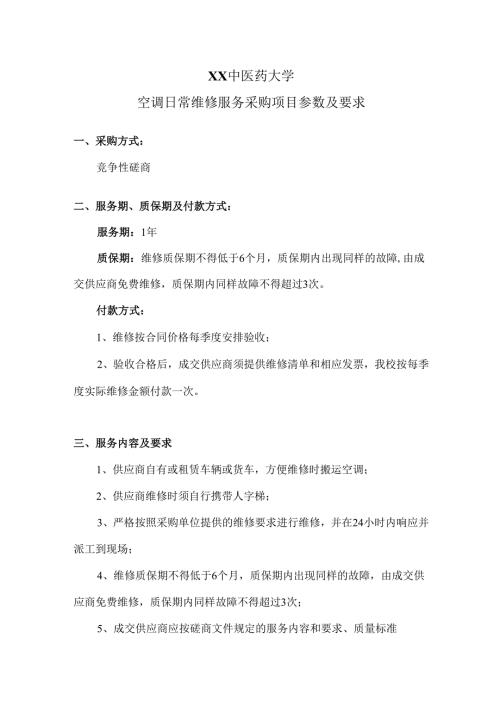 XX中医药大学空调日常维修服务采购项目参数及要求（2024年）.docx