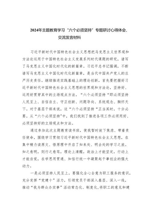 2024年专题教育学习“六个必须坚持”专题研讨心得体会、交流发言材料（共9篇）.docx