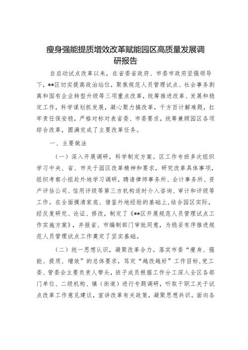 瘦身强能提质增效改革赋能园区高质量发展调研报告.docx