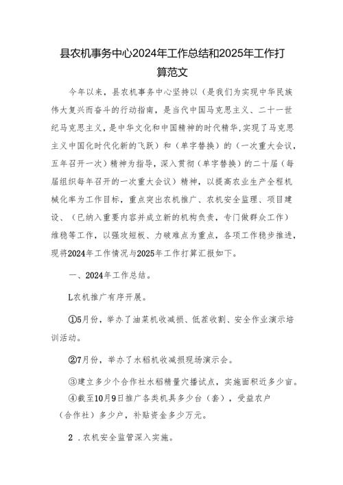 农机事务中心2024年工作总结和2025年工作打算范文.docx