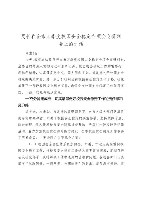 局长在全市四季度校园安全稳定专项会商研判会上的讲话.docx