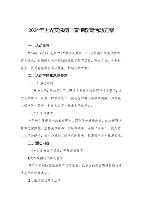 大学关于开展2024年世界艾滋病日宣传教育活动的实施方案两篇.docx